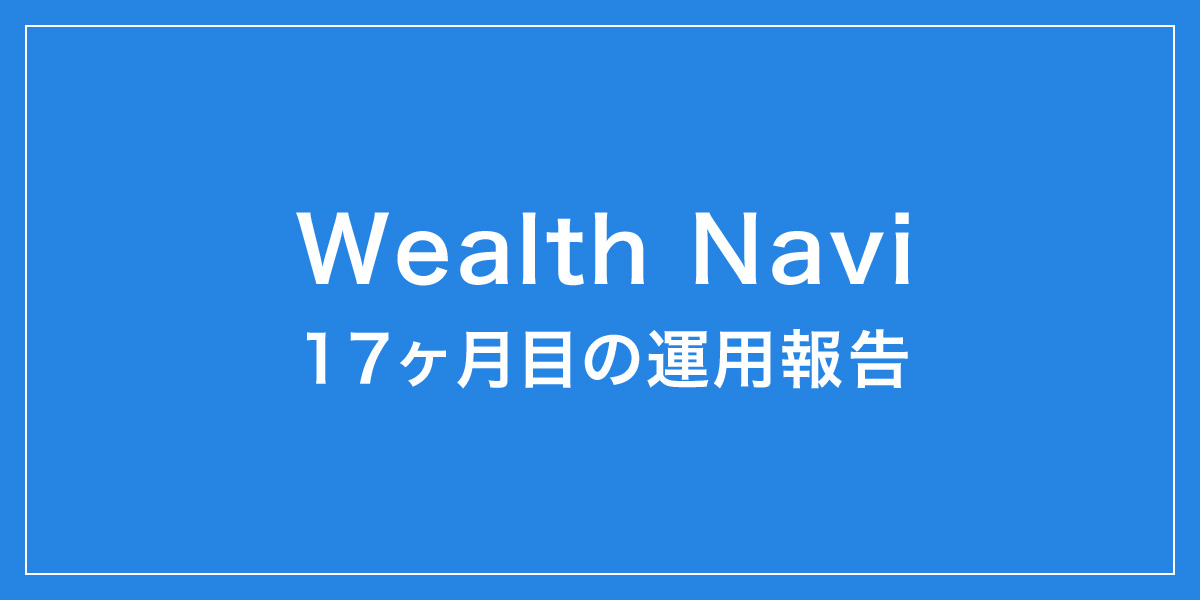 Wealth Navi 17ヶ月の運用報告
